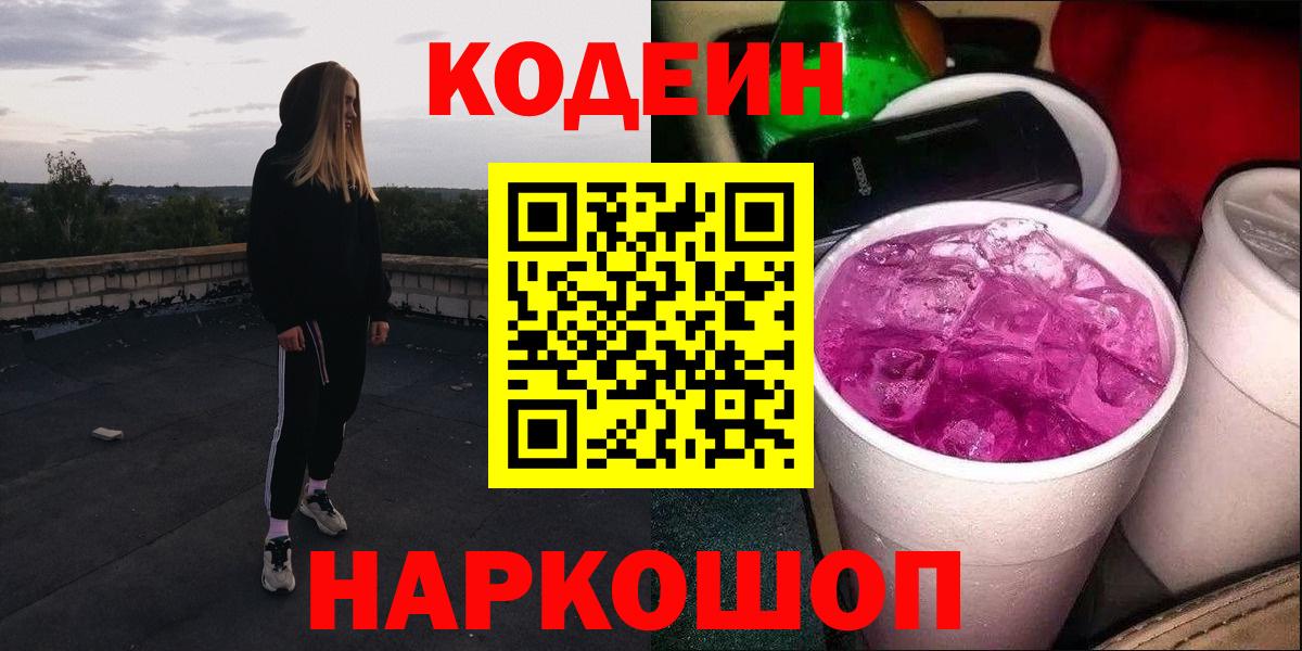 Кодеин Purple Drank  Кодеиновый сироп Lean напиток Lean (лин)  Куйбышев  Вход с VPN 
